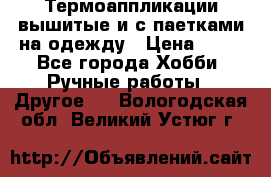 Термоаппликации вышитые и с паетками на одежду › Цена ­ 50 - Все города Хобби. Ручные работы » Другое   . Вологодская обл.,Великий Устюг г.